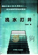 找水打井 1995 PDF电子版封面 7120020811 于益民编
