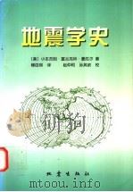 地震学史 1998 PDF电子版封面 7502815694 (美)小本杰明·富兰克林·豪厄尔(Benjamin F.Ho