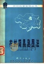 农村简易测图法   1978  PDF电子版封面  15039·新84  冶金工业部武汉勘察公司编 