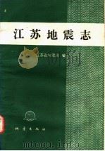 江苏地震志   1987  PDF电子版封面  13180·294  江苏省地震局编 
