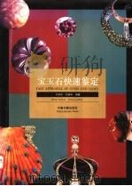 宝玉石快速鉴定 1995 PDF电子版封面 7506803062 邓燕华,邓珞华编著