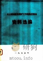 火山岩地区铁铜矿工作经验交流会议资料选编  上下（1975 PDF版）