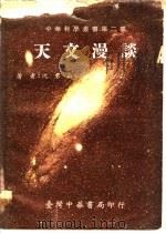天文漫谈 天文物理 1979 PDF电子版封面 沈君山著