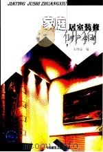 家庭居室装修  用户必读   1999  PDF电子版封面  7112039681  朱维益编 