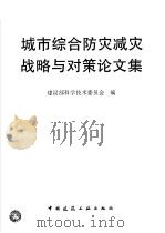 城市综合防灾减灾战略与对策论文集 1996 PDF电子版封面 7112027799 建设部科学技术委员会编