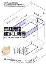 怎样阅读建筑工程图   1998  PDF电子版封面  7112035961  高竞主编 