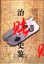 治赌史鉴   1997  PDF电子版封面  780520747X  李交发著 