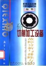 切削加工设备故障分析与排除方法 1998 PDF电子版封面 7801341813 张维,王贤谅编著;丛书编委会编