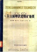 冀东前寒武纪铁矿地质 1985 PDF电子版封面 13365·5 钱祥麟等著