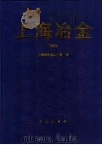上海冶金 1994 1994 PDF电子版封面 7030043618 上海市冶金工业局编
