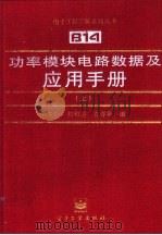 功率模块电路数据及应用手册 上 1996 PDF电子版封面 7505332651 申本奇等编