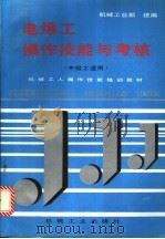 电焊工操作技能与考核   1996  PDF电子版封面  7111047923  机械工业部统编 