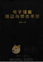 电子设备振动与冲击手册 1998 PDF电子版封面 7030058887 汪凤泉主编