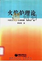 火焰炉理论   1996  PDF电子版封面  7810541889  （乌克兰）古宾斯基（ГGONHCKN，В.Н.），陆钟武著； 