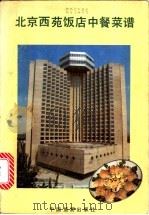 西苑饭店菜谱 1984 PDF电子版封面 15179·639 北京市西苑饭店编著