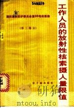 工作人员的放射性核素摄入量限值 国际放射保护委员会第2专门委员会报告 1985 PDF电子版封面 15175·540 董柳灿译