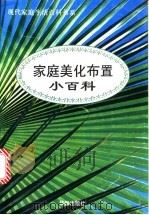 家庭美化布置小百科   1996  PDF电子版封面  780082666X  铁源主编 