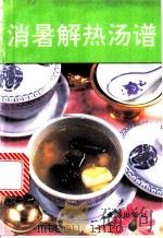 消暑解热汤谱（1994 PDF版）