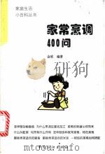 家常烹调400问 1998 PDF电子版封面 750641385X 金欣编著