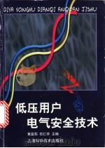 低压用户电气安全技术 1995 PDF电子版封面 753233810X 黄益荪,石仁华主编