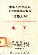 电工 1995 PDF电子版封面 7111047273 劳动部,机械工业部颁发