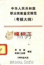 中华人民共和国职业技能鉴定规范  考核大纲  机械工业部分  11  模样工   1995  PDF电子版封面  7111047281  劳动部，机械工业部颁发 