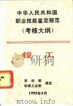 中华人民共和国职业技能鉴定规范  考核大纲  机械工业部分  3  镗工   1995  PDF电子版封面  7111047184  劳动部，机械工业部颁发 