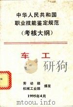 中华人民共和国职业技能鉴定规范 考核大纲 车工 1995 PDF电子版封面 7111047249 机械工业部编