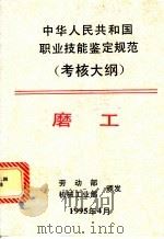 中华人民共和国职业技能鉴定规范 考核大纲 机械工业部分 4 磨工 1995 PDF电子版封面 7111047192 劳动部,机械工业部颁发