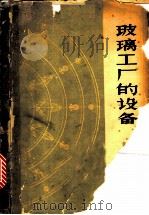 玻璃工厂的设备 1965 PDF电子版封面 15042·1214 范垂德,黄照柏等编译