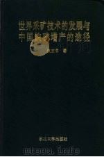世界采矿技术的发展与中国铁矿增产的途径   1995  PDF电子版封面  7810069721  焦玉书著 