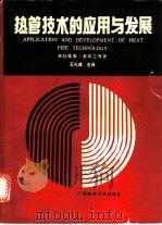 热管技术的应用与发展   1991  PDF电子版封面  7563312862  （美）多布兰（Dobran，Flavio）等著；王礼建主译 