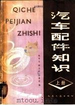 汽车配件知识 1981 PDF电子版封面 15044·4603 陈晋元,陈子思,林慕荪编