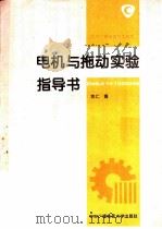 电机与拖动实验指导书 1995 PDF电子版封面 7304011564 牧仁编