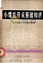 小煤窑开采基础知识 1975 PDF电子版封面 15111·81 广东省炭煤工业局编写组编