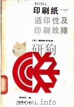 印刷纸  适印性及印刷故障   1986  PDF电子版封面  15042·2061  日本造纸时代社编；陈明华译 