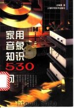 家用音象知识530问 1998 PDF电子版封面 753234889X 沈瑞勇著