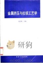 金属挤压与拉拔工艺学 1996 PDF电子版封面 781054120X 温景林主编