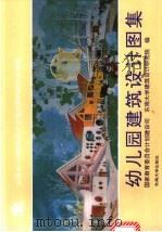 幼儿园建筑设计图集  全国幼儿园建筑设计方案竞赛获奖作品选编   1991  PDF电子版封面  7810235176  国家教育委员会计划建设司，东南大学建筑设计研究院编 