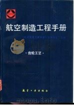 航空制造工程手册  齿轮工艺（1995 PDF版）