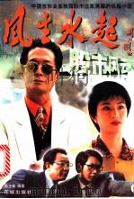 风生水起之股市风云  长篇小说   1998  PDF电子版封面  7536029322  易玉林编著 