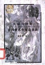 荒诞与神奇 法国著名作家访谈录 1998 PDF电子版封面 7806159126 廖星桥著
