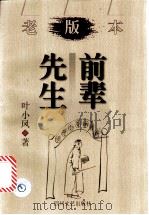 前辈先生 1999 PDF电子版封面 7541118109 叶小凤著