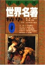 世界名著精华  全译·插图本  第4卷   1996  PDF电子版封面  754230562X  黄海舟主编；傅雷，王振孙，夏丏尊等译 