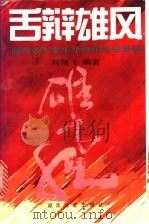 舌辩雄风  海内外大学生华语辩论赛集锦   1994  PDF电子版封面  7540412895  刘翔飞编著 