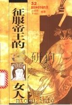 征服帝王的女人 32位皇后争权夺爱内录 1994 PDF电子版封面 7805213801 刘宏忠,于远红编著
