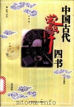 中国古代蒙学四书   1997  PDF电子版封面  7805519935  董时等评注 