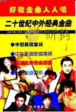 好歌金曲人人唱：二十世纪中外经典金曲   1998  PDF电子版封面  7806090541  宋世文编著 