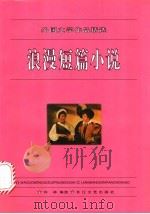 浪漫短篇小说 1996 PDF电子版封面 7535413587 许林编选