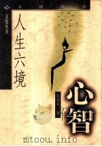 人生六境 心智 1998 PDF电子版封面 7205042720 张祥平著